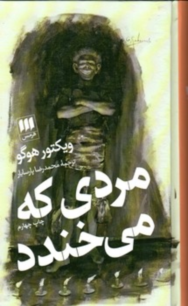 تصویر  مردی که می‌خندد (پالتویی-گالینگور)